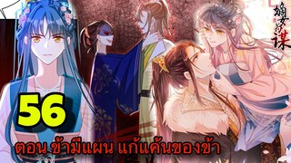 มังงะ || การแก้แค้นของหมอสาวที่เกิดใหม่ || ตอนที่ 56