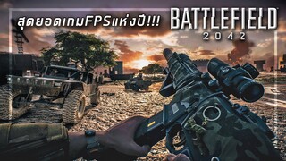 🎮 สุดยอดเกมFPSแห่งปีที่ต้องเล่น! โคตรมันส์!!! [Battlefield 2042]