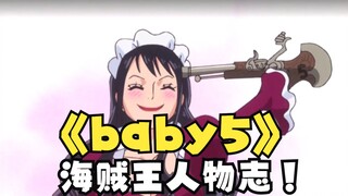 用一生来治愈童年的baby5！【海贼人物·baby5】