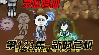 【灵血修仙】第123集 唐浩的新境界？整个修真界的新境界！