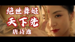 【唐诗逸】进来！「天下第一舞姬在此。」