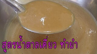 สูตรน้ำตาลเคี่ยว สำหรับทำยำ ทำได้สารพัดยำ #บ้านเราสตอรี่