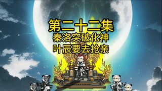第二十二集，秦洛突破化神，叶辰要去抢亲？