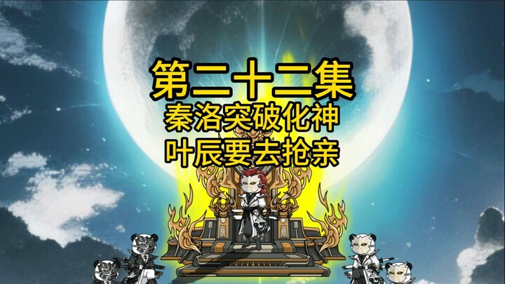 第二十二集，秦洛突破化神，叶辰要去抢亲？