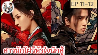 เล่าเรื่อง สาวนักไฝว้ หัวใจนักสู้ EP 11-12 | สวีลู่ อู๋ซีเจ๋อ (2023)