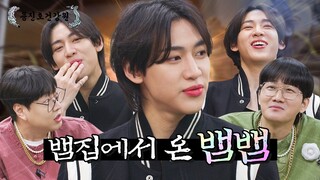 [SUBS] 인지도가 없다는 1,700만 팔로워 뱀뱀의 기만 행동? [용진호건강원 EP.02] [ENG/THAI]