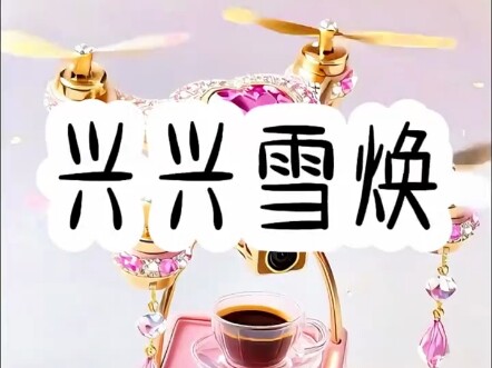 Hưng Hưng Tuyết Hoán