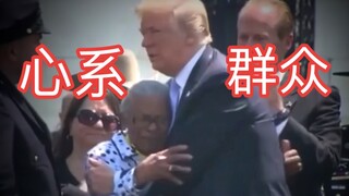 “也许这就是特朗普受欢迎的原因吧”  川普感人演讲
