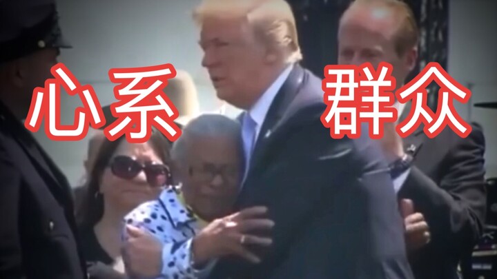 “也许这就是特朗普受欢迎的原因吧”  川普感人演讲