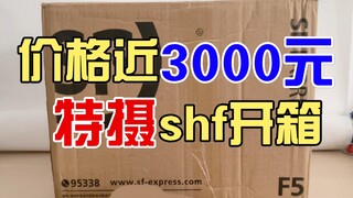 3000元的特摄shf开箱！等待了一个月到底值不值？