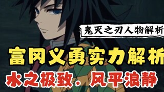 Demon Slayer: Analysis of Giyu Tomioka's Strength—The Pinnacle of Water, Calm as Still Waters #Demon