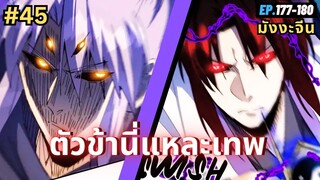 ตอนที่ 177-180 | สปอยมังงะจีน!! ตัวข้านี่แหละเทพ!