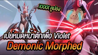 RoV: สุ่มสกินใหม่VioletลูกรักGM ที่โคตรจะเกลือ !!