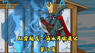 从穿越成一滴水开始进化 第八集