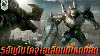 5 อันดับ ไคจูเอเลี่ยน ที่โหดที่สุด ในแปซิฟิกริม Top 5 Powerful Kaiju in Pacific rim Movies