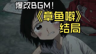 好的BGM对动画有多重要，爆改《章鱼噼》结局音乐！感觉制作组想做出这个效果