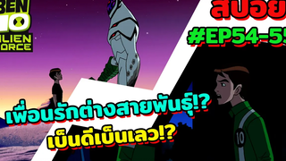 สปอยเบ็นเท็น l EP54-55 l เพื่อนรักต่างสายพันธุ์! เบ็นดีเบ็นเลว!