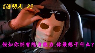 假如你拥有透明隐身的能力，你最想干什么？