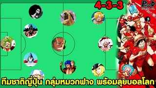 วันพีช - 11ตัวจริง ทีมชาติญี่ปุ่น กลุ่มหมวกฟาง พร้อมลุยบอลโลก แชมป์แน่ ฮ่าๆๆ [KOMNA CHANNEL]