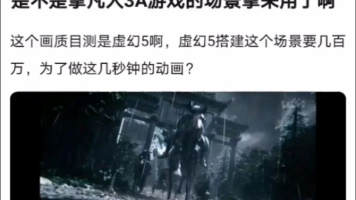 Did they use scenes from a mainstream AAA game in "Cultivation of Immortality!"?