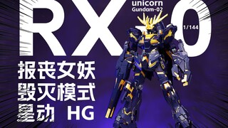 [正片]虽然不能变形-星动HGUC 报丧女妖 毁灭模式