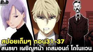 (สปอย)สปายxแฟมิลี่ - สรุปตอน31-37 สนธยา เจอตัว โดโนแวน & ย่ำค่ำกับภารกิจหยุดสงคราม [SPYxFAMILY]