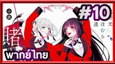 Kakegurui XX โคตรเซียนโรงเรียนพนัน (ภาค2) | พากย์ไทย ตอนที่ 10