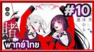 Kakegurui XX โคตรเซียนโรงเรียนพนัน (ภาค2) | พากย์ไทย ตอนที่ 10