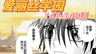 【爱丽丝学园】铃生又来学园了147-149漫画解说