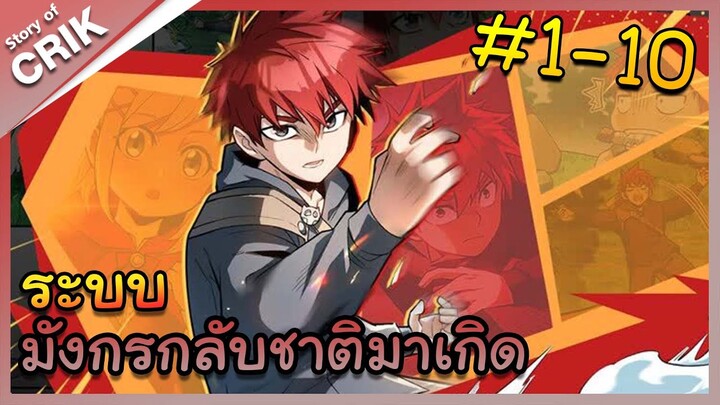 [พากย์มังงะ] ระบบมังกรกลับชาติมาเกิด ตอนที่ 1-10 [มังงะจีน/กลับชาติมาเกิด/แฟนตาซี]