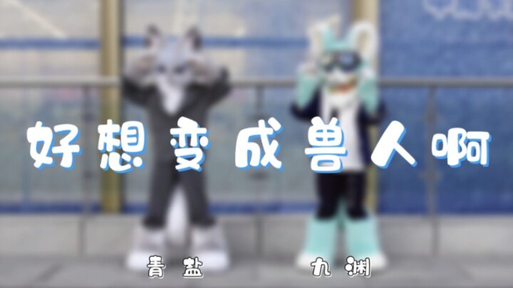 【ชิงเหยียน x จิ่วหยวน】การร่วมงานครั้งแรกกับการเต้นในชุดสัตว์ ความแตกต่างระหว่างแรงเต็ม 100% กับ 10%｜