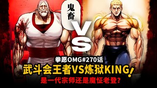 【拳愿OMG#271】终末使者罗门VS炼狱King罗伦！一代宗师还是魔怔老登？