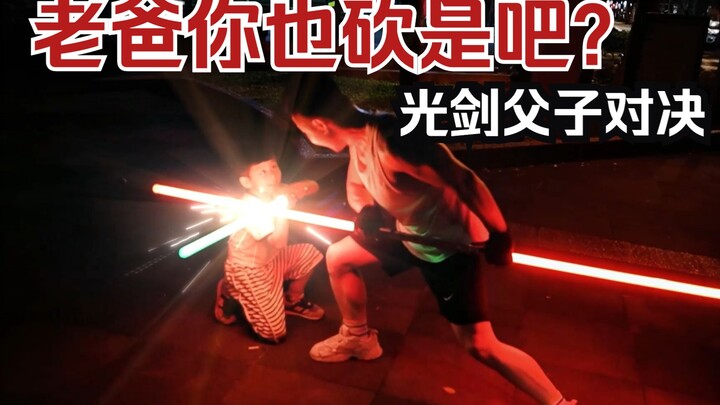 招式升级! 老爸照砍! 光剑父子对决