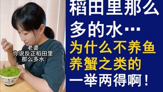 老婆，你说反正稻田里那么多水，为什么没人顺便养养鱼和螃蟹什么的，一举两得啊！