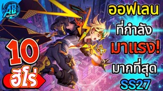 ROV 10 อันดับฮีโร่ ออฟเลนที่มาแรงที่สุดในช่วงกลางซีซั่น27 (Rov จัดอันดับ) | AbGamingZ