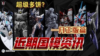 「白白万事屋」必看！一月份 国产正版拼装 国铁 机娘 产品 资讯  高达