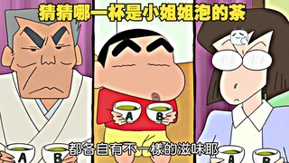 小新也许不懂茶，但是他懂漂亮大姐姐