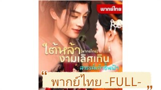 พากย์ไทย -FULL- ใต้หล้างามเลิศเกินสวรรค์เก้าชั้นฟ้า