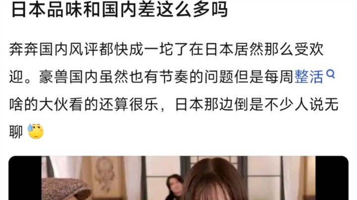 日本品味和国内差这么多吗？奔奔国内风评都快成一坨了在日本居然那么受欢迎。豪兽国内虽然也有节奏的问题但是每周整活啥的大伙看的还算很乐