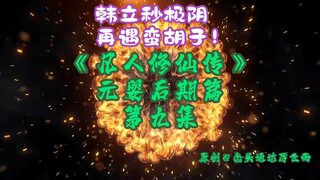 Episode 9 dari "Kisah Budidaya Keabadian Manusia" di tahap akhir Yuanying丨Han Li menjadi sangat gela