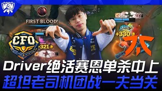 CFO vs FNC Driver绝活赛恩单杀中上！超坦老司机团战一夫当关！ | 瑞士轮 | 2025 S15世界赛