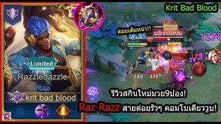 [ROV] รีวิวสกินใหม่มวย! Raz Razzledazzle สายต่อยถี่..คอมโบเดียวดับ! (Rank)