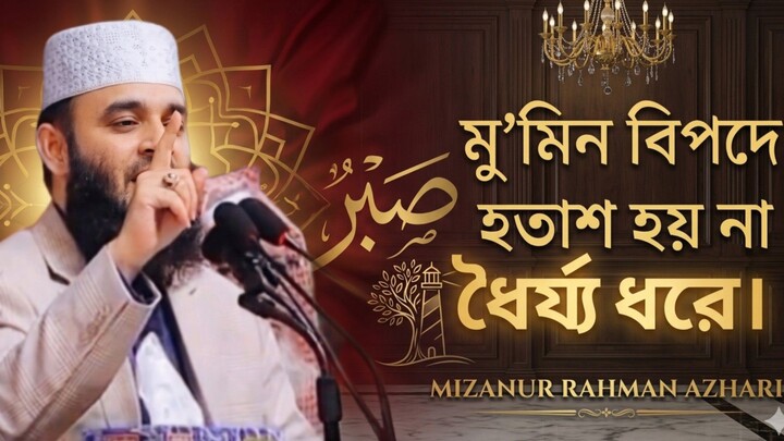 আল্লাহ নিজেও ধৈর্যশীল আর আল্লাহ ভালোবাসেন ধৈর্যশীলদেরকে। ধৈর্যশীল বান্দাদের আল্লাহ কি বলে ডেকেছেন?