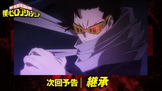 [ヒロアカ6期次回予告]10/22(土)放送 第4話「継承」／『僕のヒーローアカデミア』毎週土曜夕方夕方5:30 ON AIR