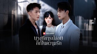 [ดูฟรีเต็มเรื่อง] บางทีการปล่อยก็เป็นความรัก (ซับไทย)