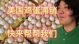 把美国鸡蛋一盒3元卖给国内的大爷大妈，看看他们会是什么反应。马红马红