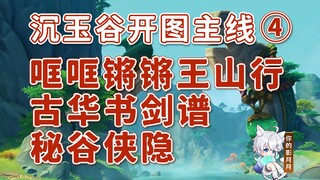 [Genshin Impact] رحلة جبل الملك + دليل سيف هواشو القديم + بطل الوادي الخفي / مسار خريطة وادي اليشم ا
