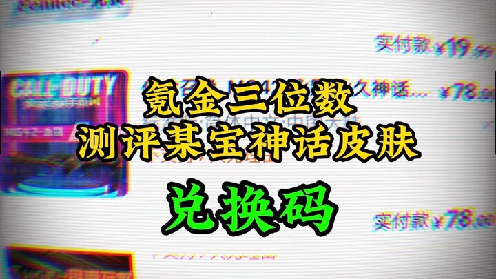 Mengeluarkan uang ratusan yuan, mengulas kode penukaran skin mitos dari Taobao!