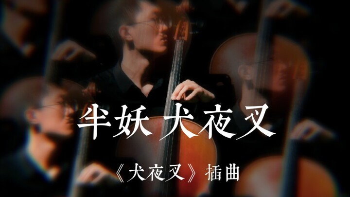 Mr. Heng | Restored InuYasha's battle song "Half-demon InuYasha" [Cello] One-man symphony by himself