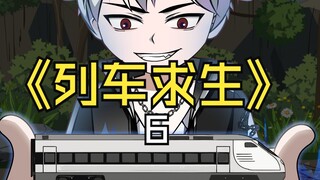列车求生6/刨人祖坟，还当人女婿？